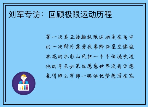 刘军专访：回顾极限运动历程