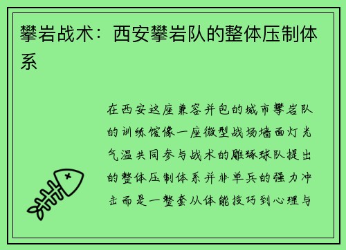 攀岩战术：西安攀岩队的整体压制体系