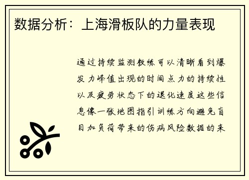 数据分析：上海滑板队的力量表现