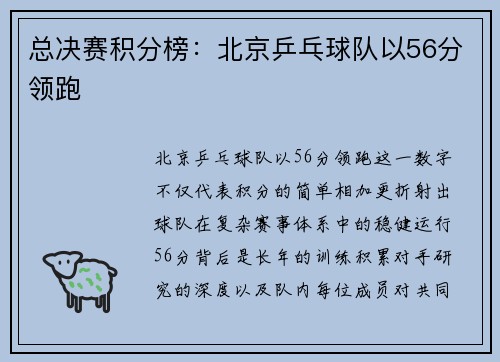 总决赛积分榜：北京乒乓球队以56分领跑