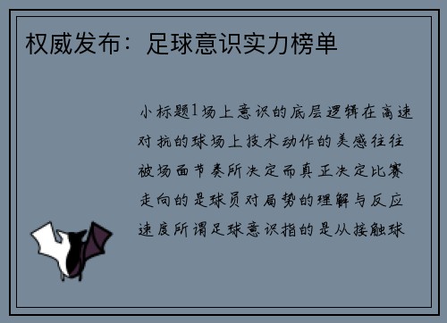 权威发布：足球意识实力榜单