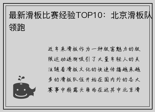 最新滑板比赛经验TOP10：北京滑板队领跑