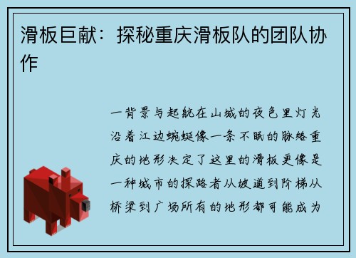 滑板巨献：探秘重庆滑板队的团队协作