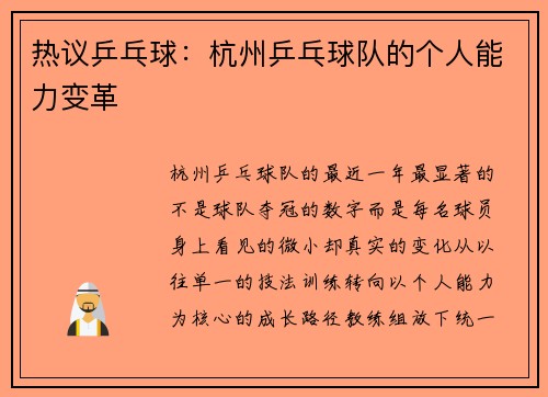 热议乒乓球：杭州乒乓球队的个人能力变革