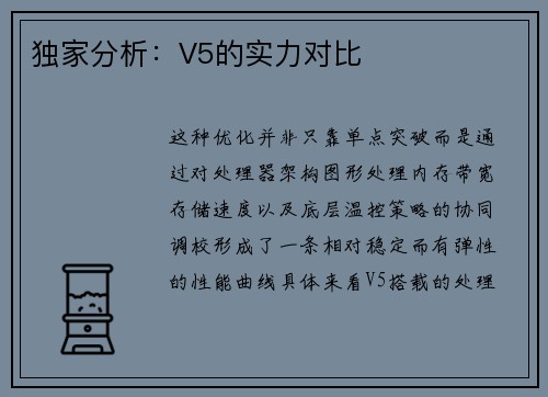 独家分析：V5的实力对比