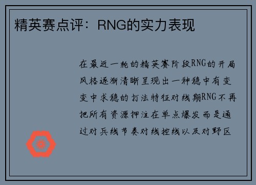 精英赛点评：RNG的实力表现