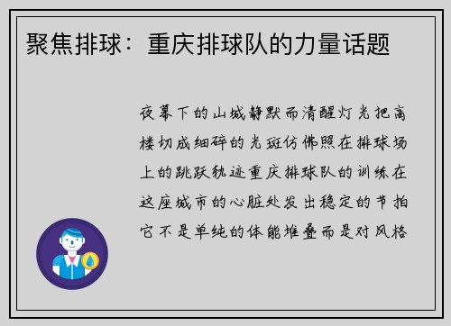聚焦排球：重庆排球队的力量话题