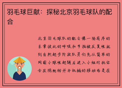 羽毛球巨献：探秘北京羽毛球队的配合
