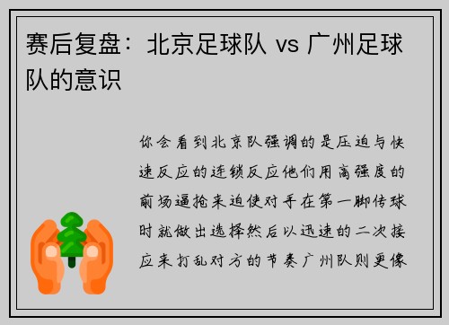 赛后复盘：北京足球队 vs 广州足球队的意识