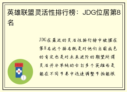 英雄联盟灵活性排行榜：JDG位居第8名