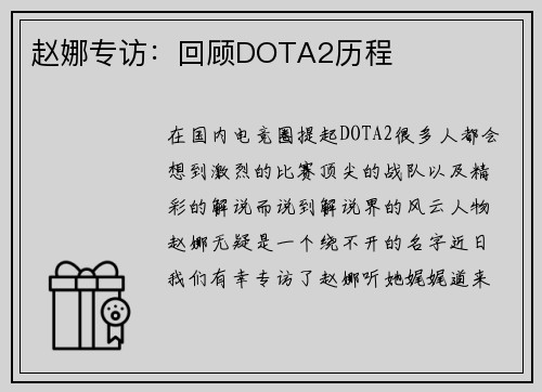 赵娜专访：回顾DOTA2历程