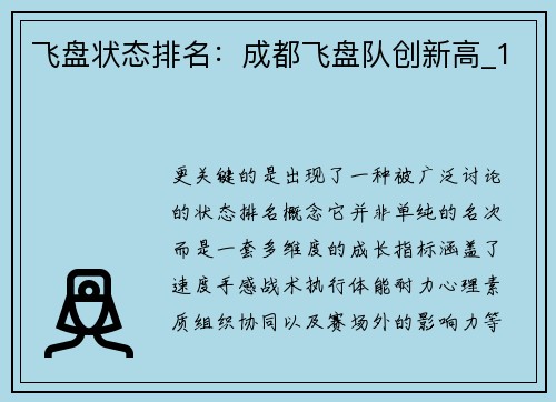 飞盘状态排名：成都飞盘队创新高_1