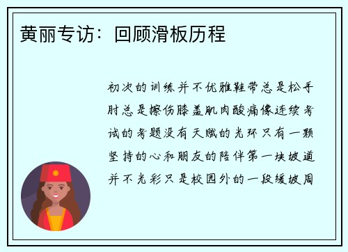 黄丽专访：回顾滑板历程