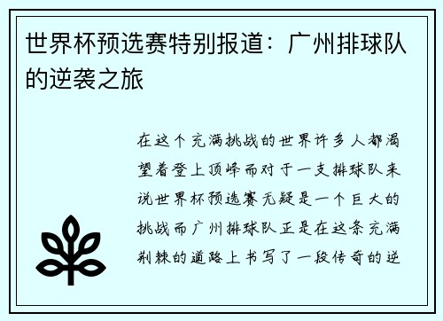 世界杯预选赛特别报道：广州排球队的逆袭之旅