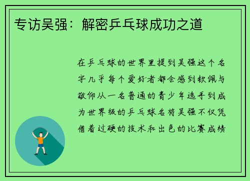 专访吴强：解密乒乓球成功之道