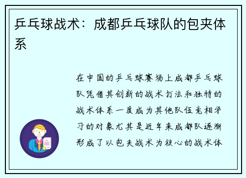 乒乓球战术：成都乒乓球队的包夹体系