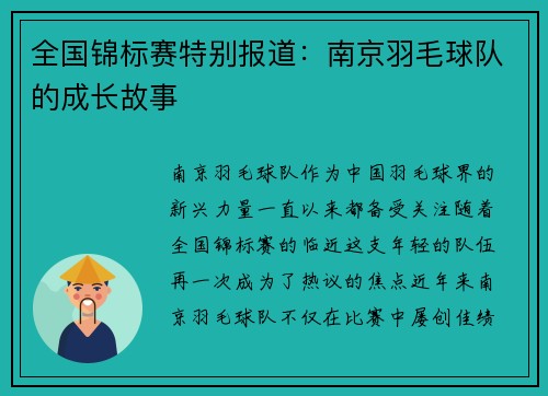 全国锦标赛特别报道：南京羽毛球队的成长故事