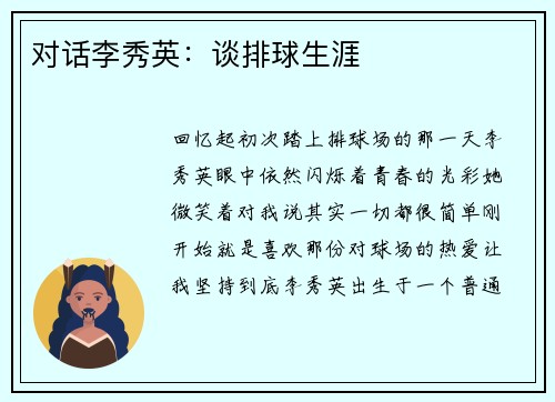 对话李秀英：谈排球生涯
