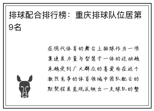 排球配合排行榜：重庆排球队位居第9名