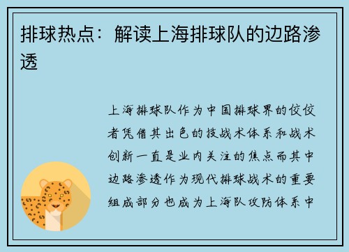 排球热点：解读上海排球队的边路渗透