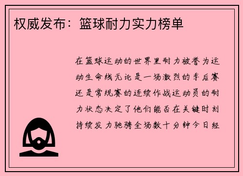 权威发布：篮球耐力实力榜单