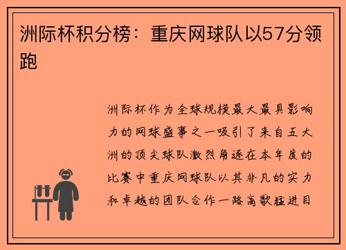 洲际杯积分榜：重庆网球队以57分领跑