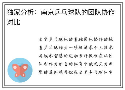 独家分析：南京乒乓球队的团队协作对比