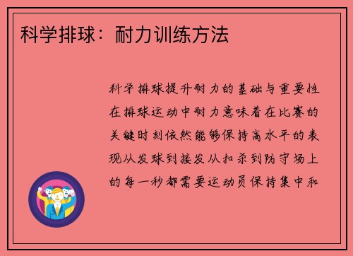 科学排球：耐力训练方法