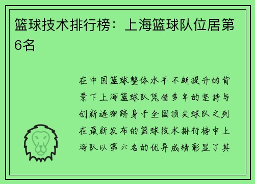 篮球技术排行榜：上海篮球队位居第6名